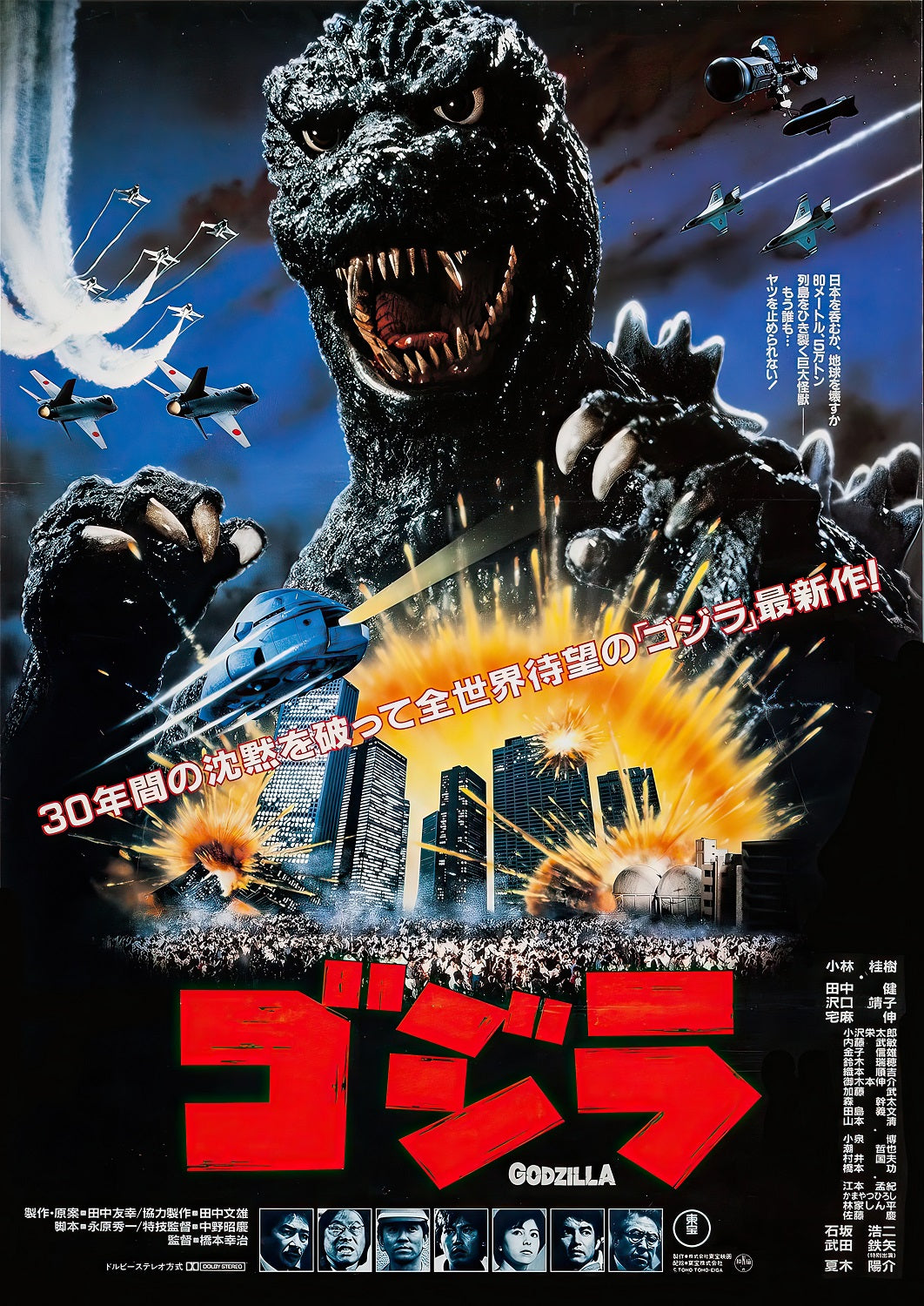 Godzilla (1984) Japanese Poster 01